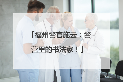 福州警官施云：警营里的书法家！
