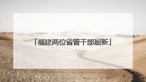 福建两位省管干部履新