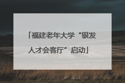 福建老年大学“银发人才会客厅”启动