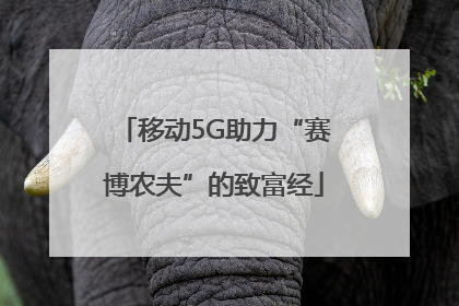 移动5G助力“赛博农夫”的致富经