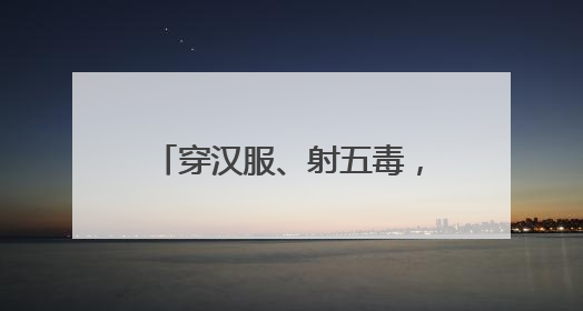 穿汉服、射五毒，史家胡同博物馆举办端午古风游园会