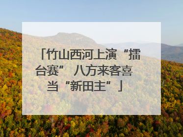 竹山西河上演“擂台赛” 八方来客喜当“新田主”