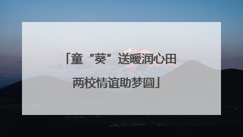 童“葵”送暖润心田 两校情谊助梦圆
