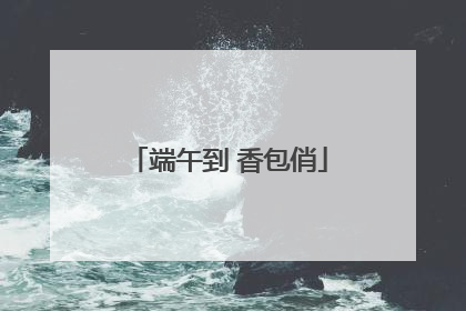 端午到 香包俏