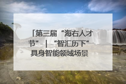 第三届“海右人才节”｜“智汇历下” 具身智能领域场景对接会举办