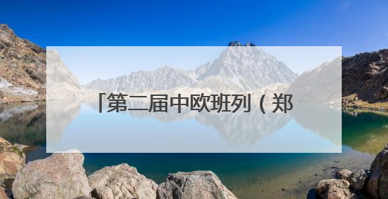 第二届中欧班列（郑州）博览会招商启动