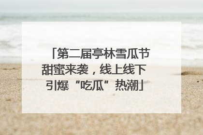第二届亭林雪瓜节甜蜜来袭，线上线下引爆“吃瓜”热潮
