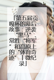 第五届贡嘎杯的幕后故事：逆袭“黑马”、常胜“将军”和高原上的“体育奇迹”丨微纪录