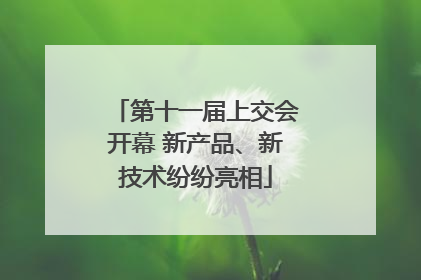 第十一届上交会开幕 新产品、新技术纷纷亮相