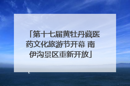 第十七届黄牡丹藏医药文化旅游节开幕 南伊沟景区重新开放
