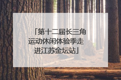 第十二届长三角运动休闲体验季走进江苏金坛站