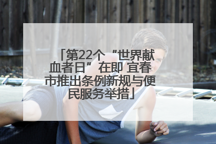 第22个“世界献血者日”在即 宜春市推出条例新规与便民服务举措