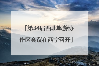 第34届西北旅游协作区会议在西宁召开