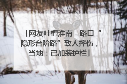网友吐槽淮南一路口“隐形台阶路”致人摔伤，当地：已加装护栏