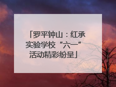 罗平钟山：红承实验学校“六一”活动精彩纷呈