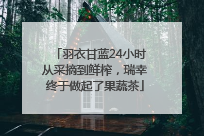 羽衣甘蓝24小时从采摘到鲜榨，瑞幸终于做起了果蔬茶