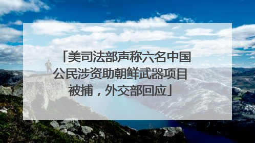 美司法部声称六名中国公民涉资助朝鲜武器项目被捕，外交部回应
