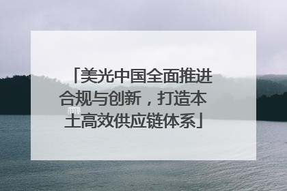 美光中国全面推进合规与创新，打造本土高效供应链体系