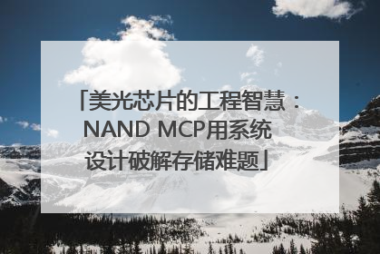 美光芯片的工程智慧：NAND MCP用系统设计破解存储难题