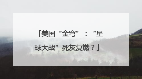 美国“金穹”：“星球大战”死灰复燃？