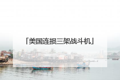 美国连损三架战斗机