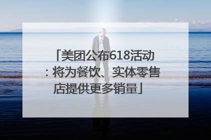 美团公布618活动：将为餐饮、实体零售店提供更多销量