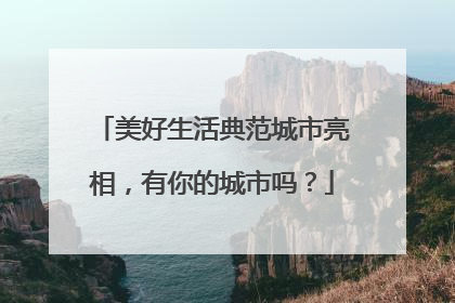 美好生活典范城市亮相，有你的城市吗？