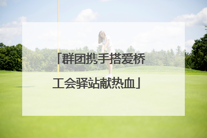 群团携手搭爱桥 工会驿站献热血