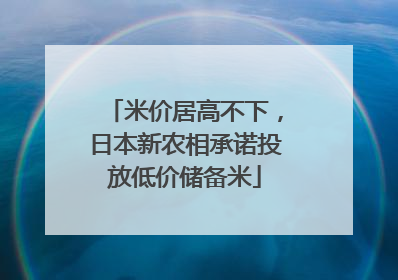 米价居高不下，日本新农相承诺投放低价储备米