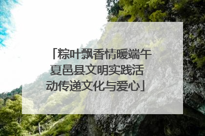 粽叶飘香情暖端午 夏邑县文明实践活动传递文化与爱心