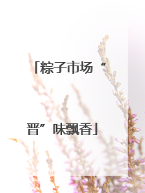 粽子市场“晋”味飘香