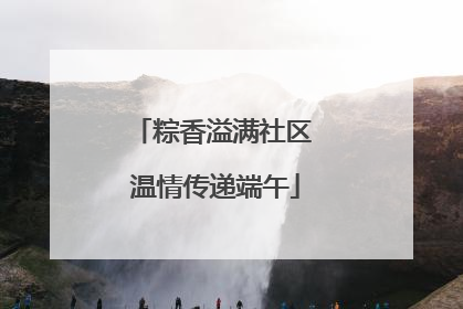 粽香溢满社区 温情传递端午