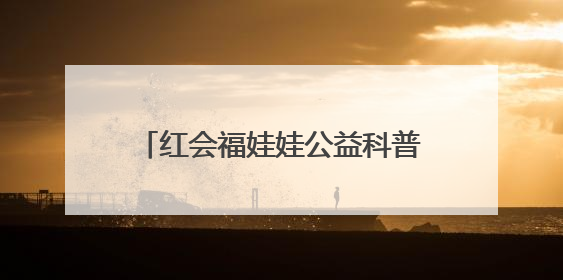 红会福娃娃公益科普行走进长清区一小学