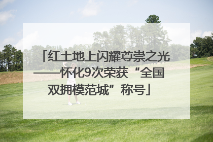 红土地上闪耀尊崇之光——怀化9次荣获“全国双拥模范城”称号