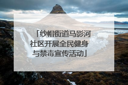 纱帽街道马影河社区开展全民健身与禁毒宣传活动