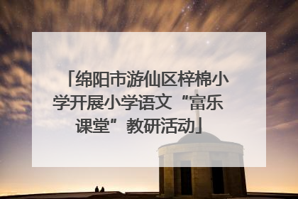 绵阳市游仙区梓棉小学开展小学语文“富乐课堂”教研活动