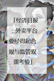 经济日报：外卖平台要经得起合规与监管双重考验