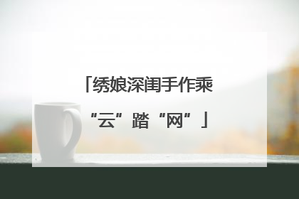 绣娘深闺手作乘“云”踏“网”