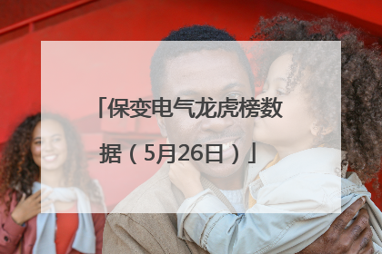 保变电气龙虎榜数据（5月26日）