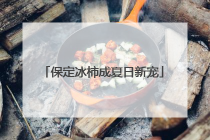 保定冰柿成夏日新宠
