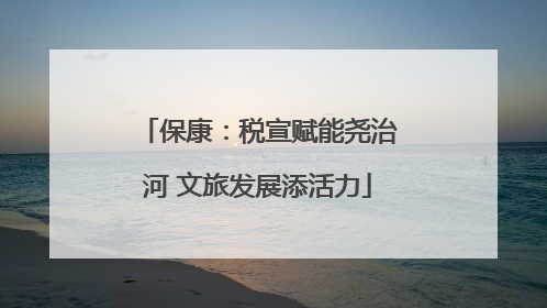 保康：税宣赋能尧治河 文旅发展添活力