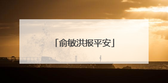 俞敏洪报平安