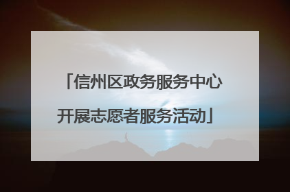 信州区政务服务中心开展志愿者服务活动