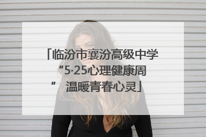 临汾市襄汾高级中学“5·25心理健康周” 温暖青春心灵