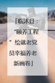 临沭县：“颐养工程”绘就老党员幸福养老新画卷