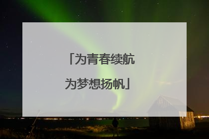 为青春续航 为梦想扬帆