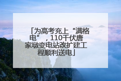 为高考充上“满格电”，110千伏唐家墩变电站改扩建工程顺利送电