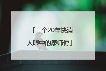 一个20年快消人眼中的康师傅