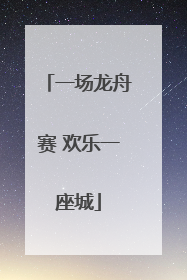 一场龙舟赛 欢乐一座城