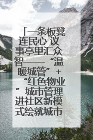 一条板凳连民心 议事亭里汇众智——“温暖城管”+“红色物业”城市管理进社区新模式绘就城市管理社区治理新画卷
